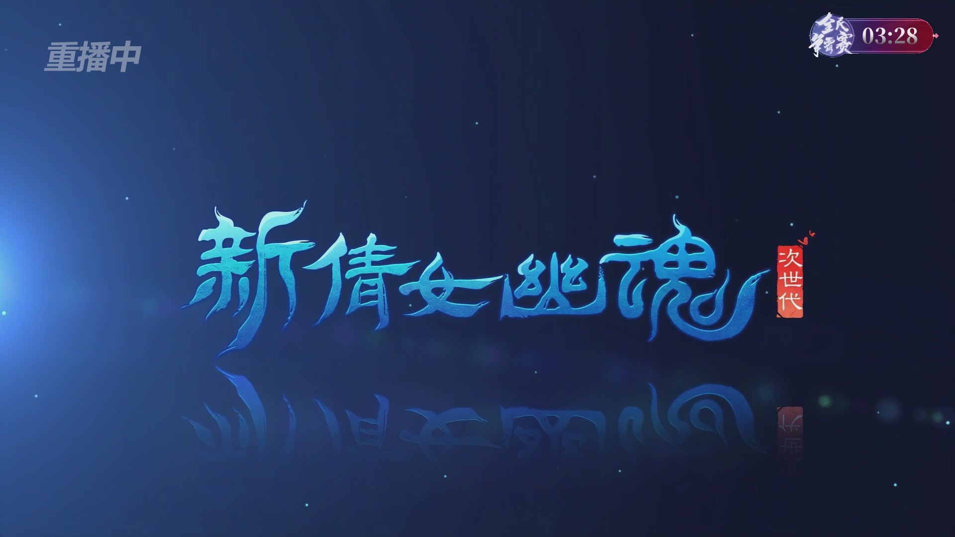 【重播】2026新倩女幽魂端游全民争霸赛Day2