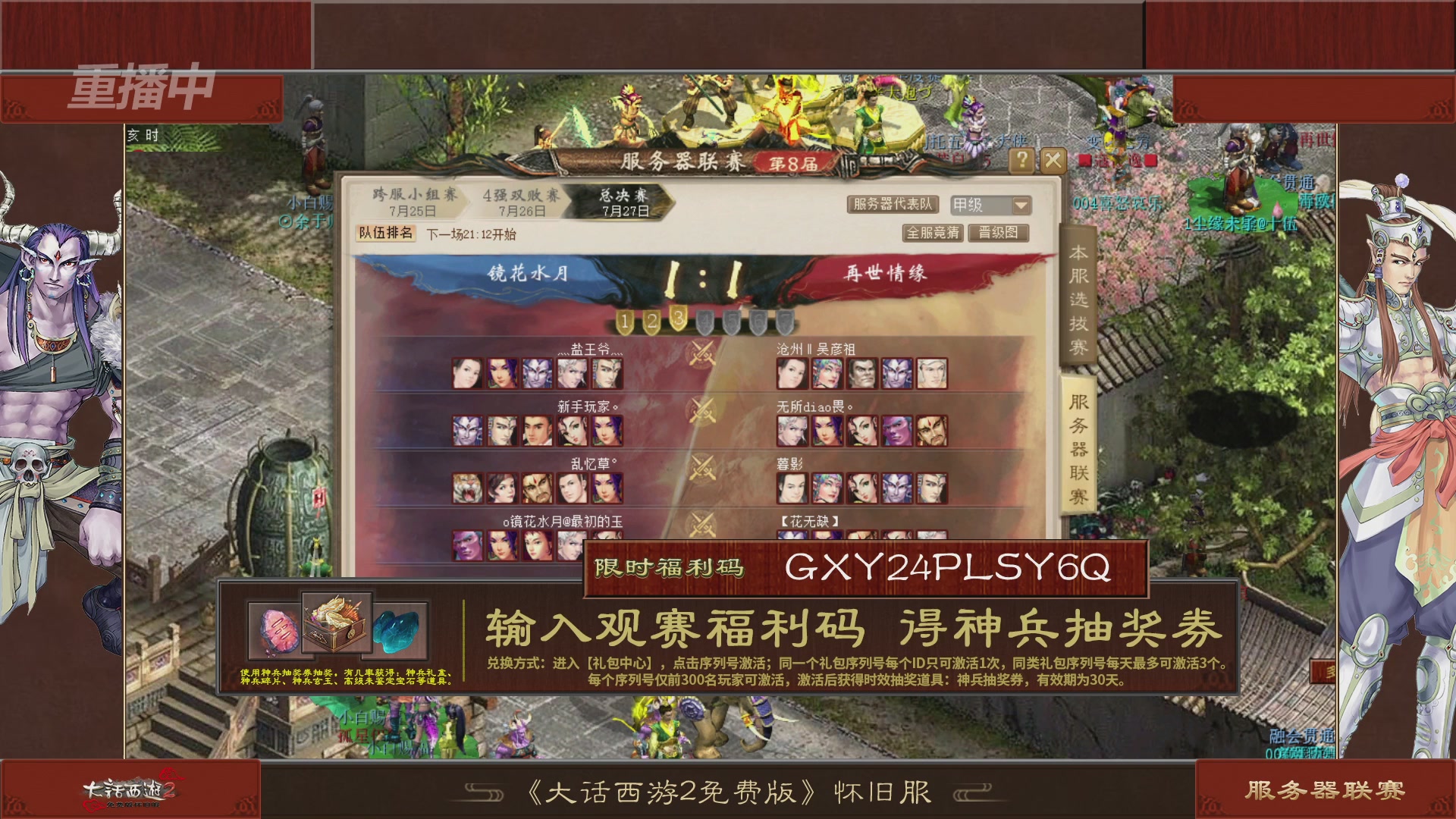 【重播】《大话西游2免费版》怀旧服第八届服务器联赛