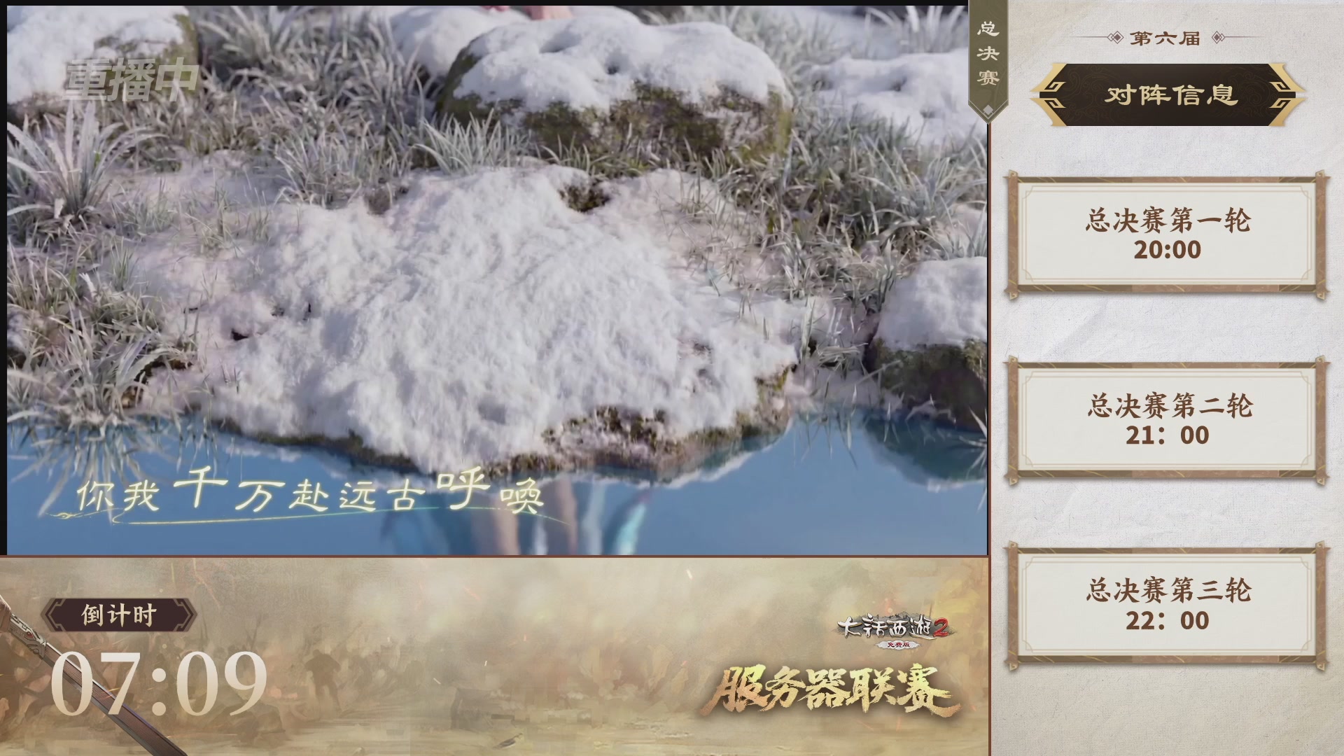 【重播】《大话西游2免费版》常规服 第六届服务器联赛