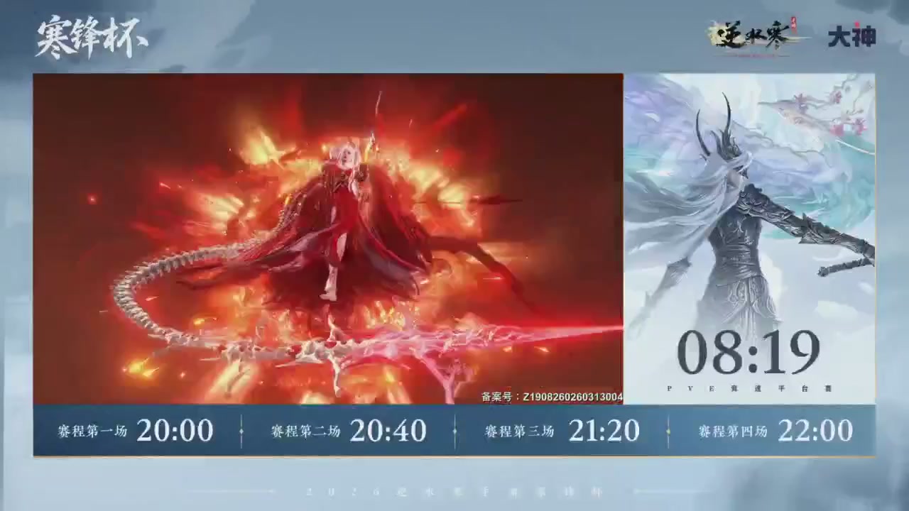 《逆水寒》手游 寒锋杯平台赛