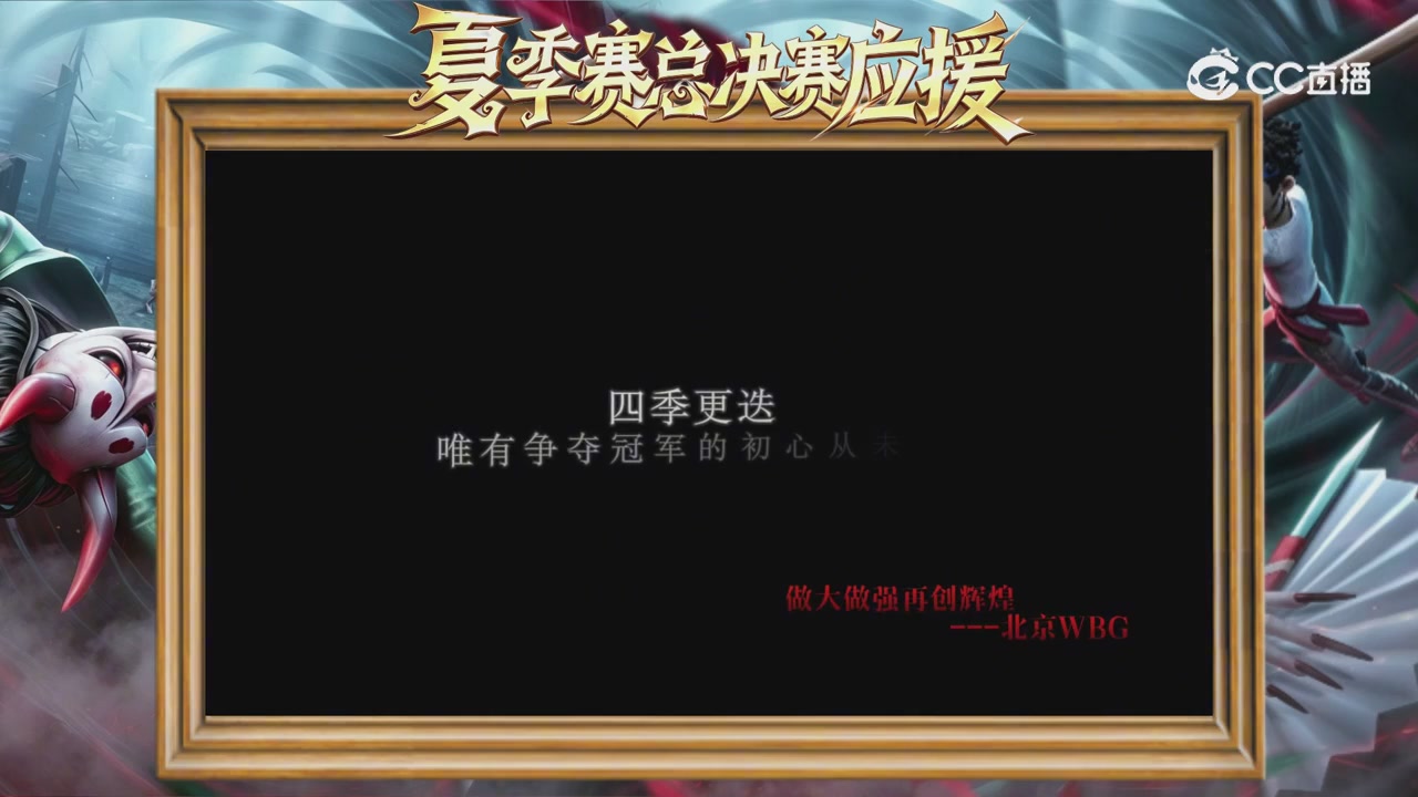 第五人格《我的主队，决战盛夏！》应援直播