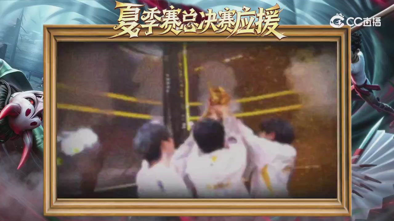 第五人格《我的主队，决战盛夏！》应援直播