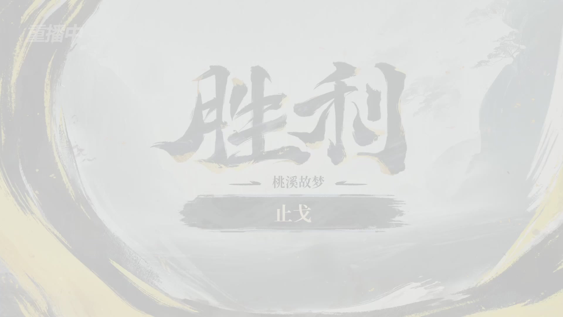 【重播】2026逆水寒正式服&赛季服诸神之战淘汰赛Day3