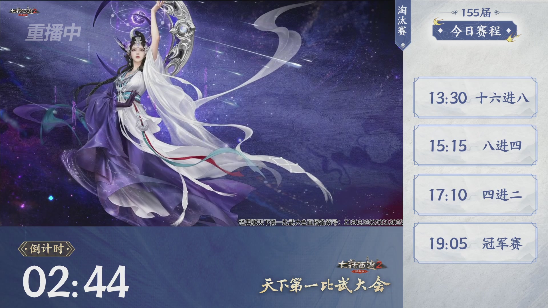 【重播】《大话西游2经典版》天下第一比武大会 第155届