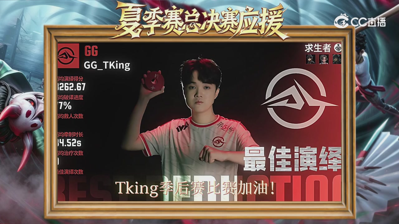 第五人格《我的主队，决战盛夏！》应援直播