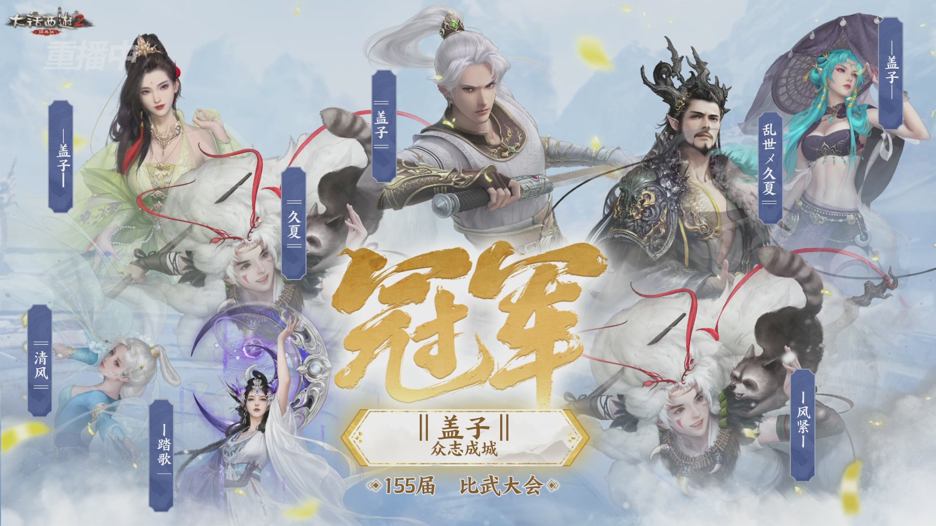 【重播】《大话西游2经典版》天下第一比武大会 第155届