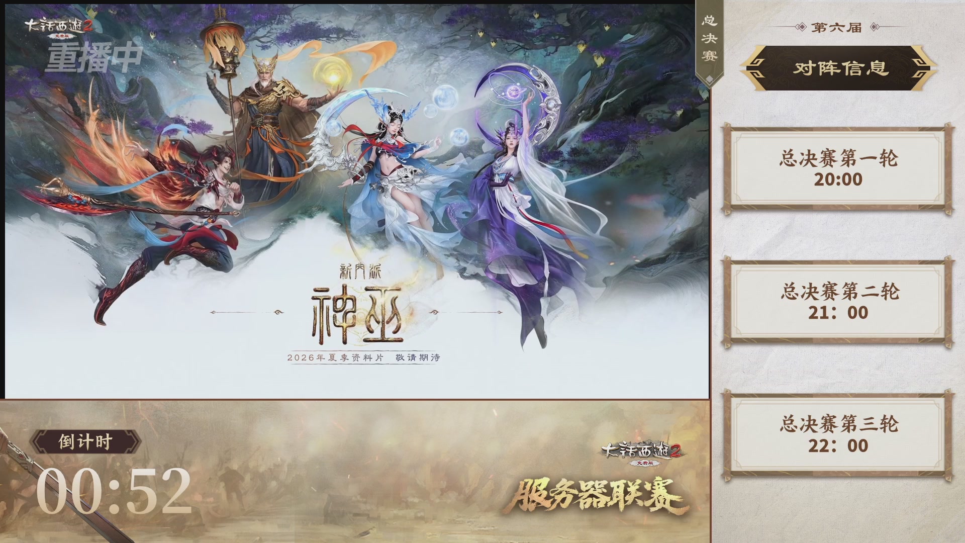 【重播】《大话西游2免费版》常规服 第六届服务器联赛
