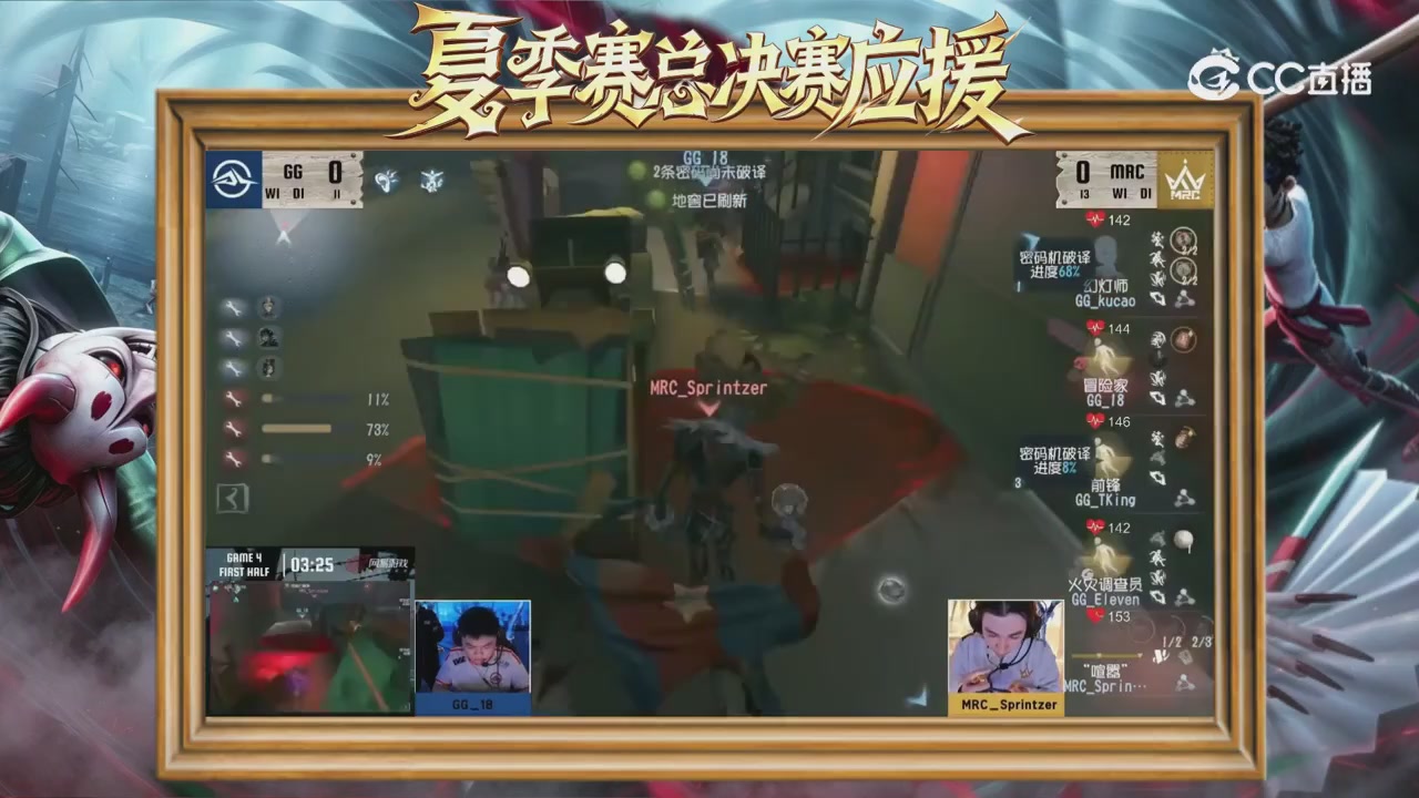 第五人格《我的主队，决战盛夏！》应援直播