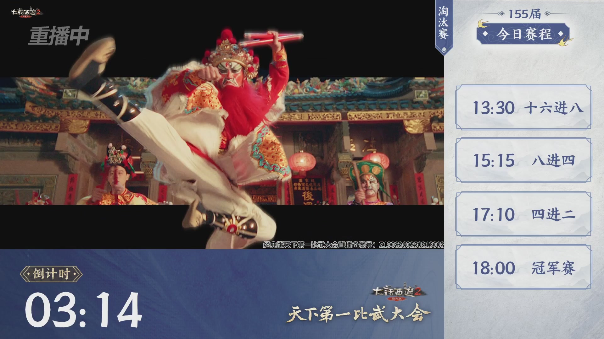 【重播】《大话西游2经典版》天下第一比武大会 第155届