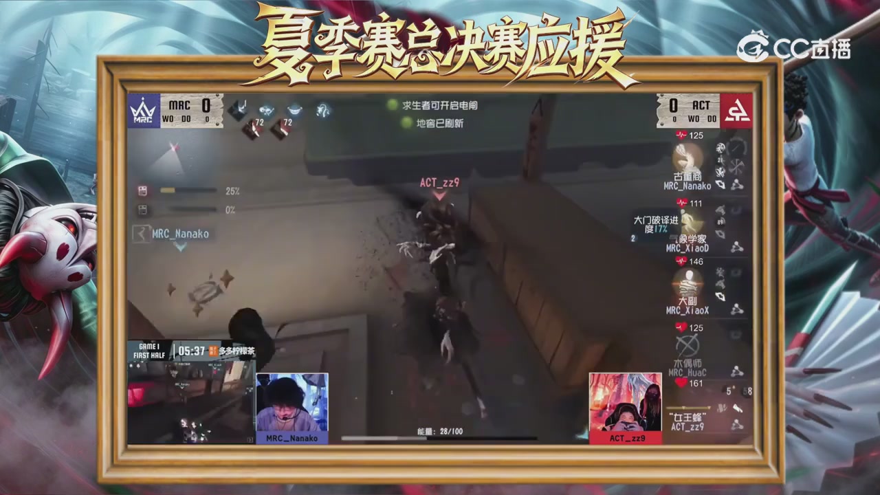 第五人格《我的主队，决战盛夏！》应援直播