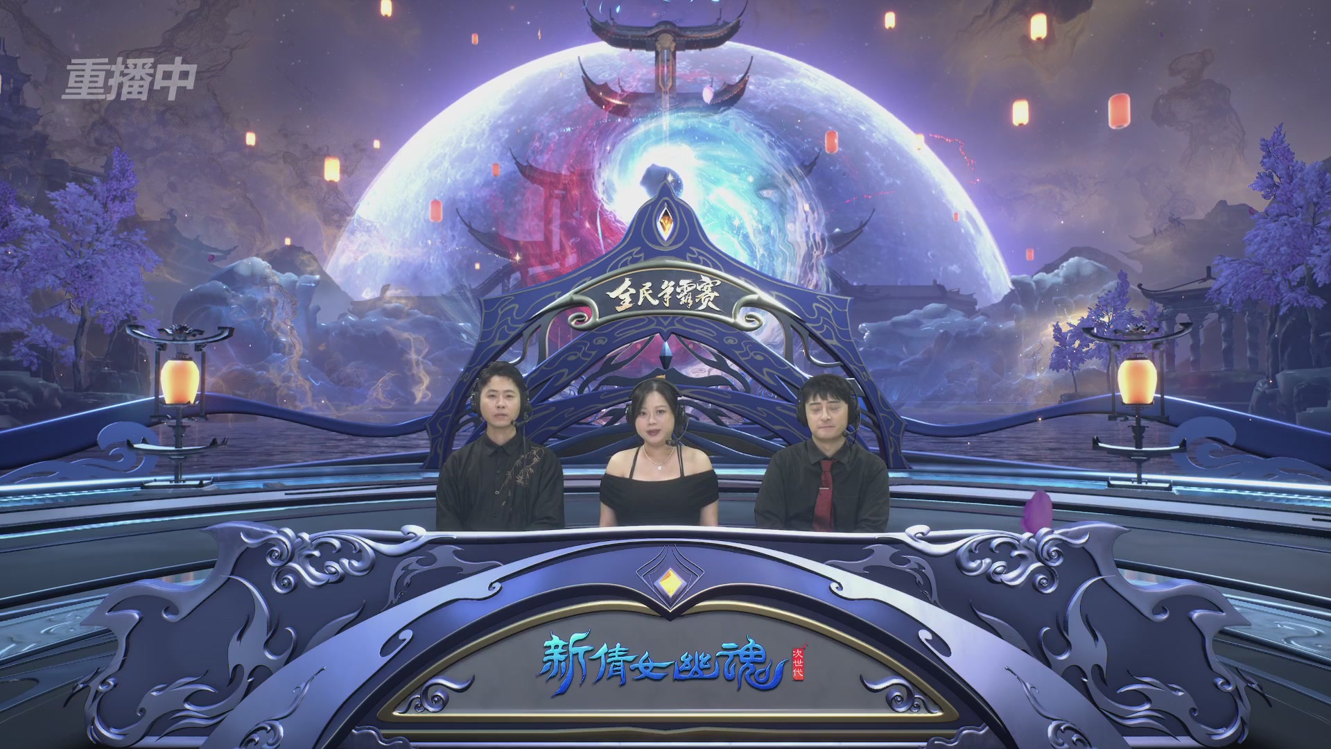 【重播】2026新倩女幽魂端游全民争霸赛Day2