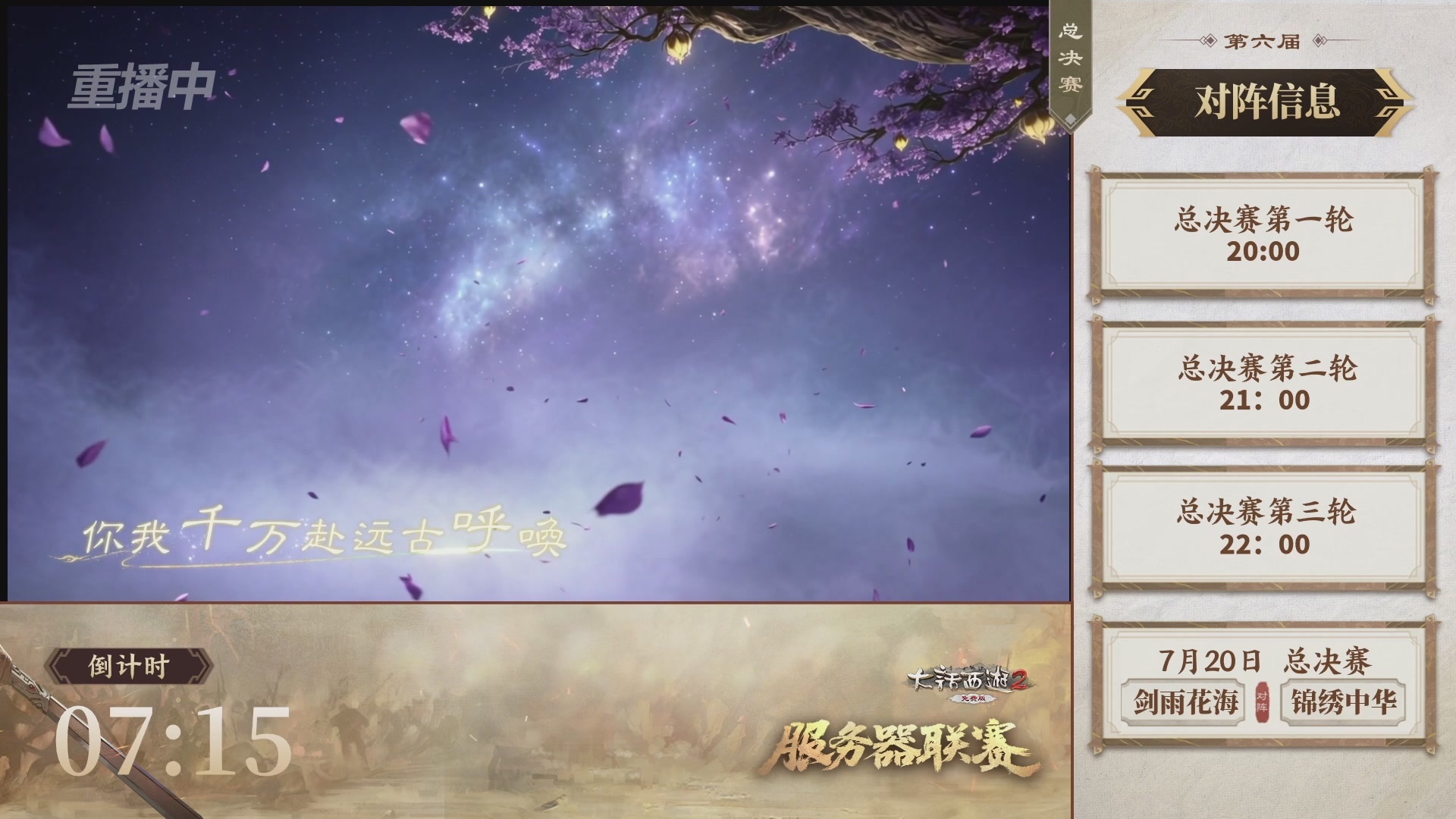【重播】《大话西游2免费版》常规服 第六届服务器联赛