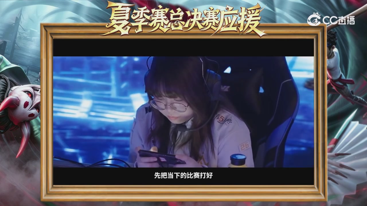 第五人格《我的主队，决战盛夏！》应援直播