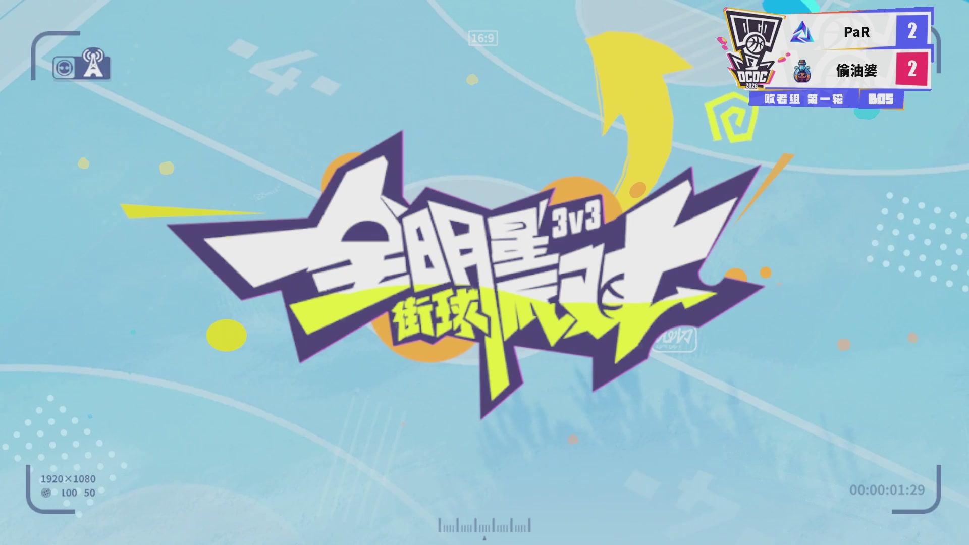 【重播】2026DCDC冠军杯夏季赛Day14