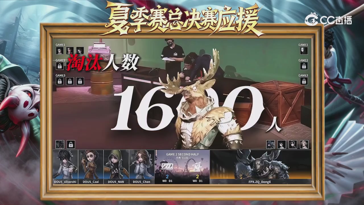 第五人格《我的主队，决战盛夏！》应援直播