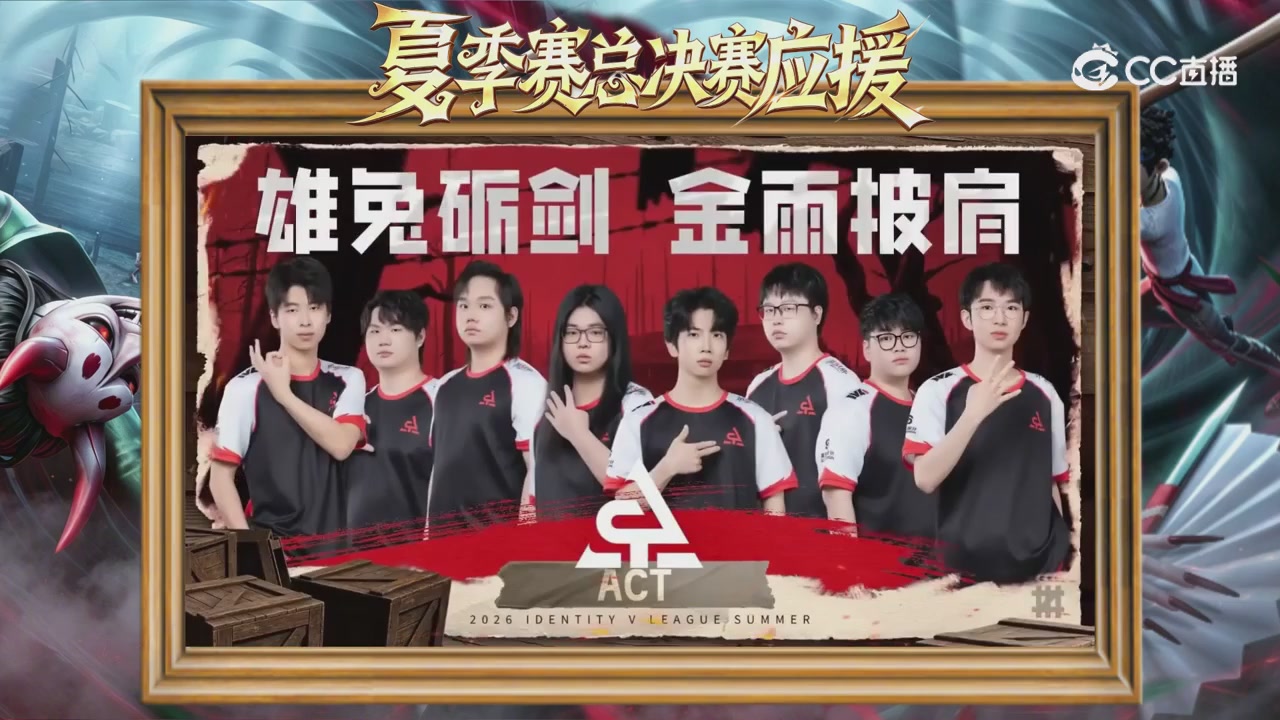 第五人格《我的主队，决战盛夏！》应援直播