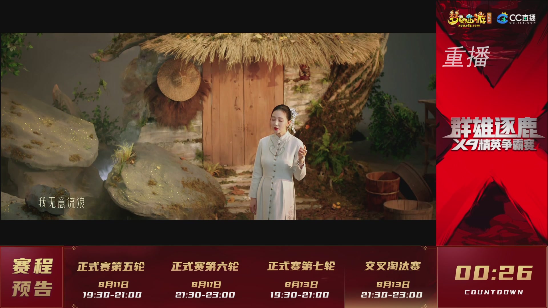 【重播】群雄逐鹿X9精英争霸赛-第五赛季正式赛
