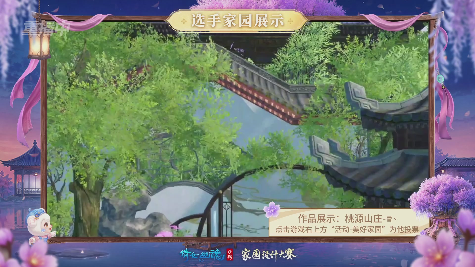 【重播】2026倩女幽魂手游家园设计大赛决赛