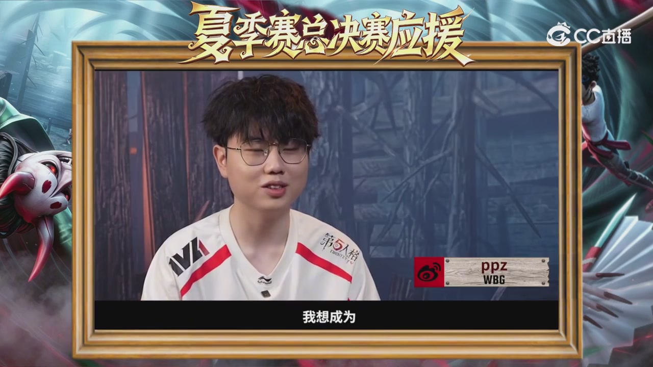 第五人格《我的主队，决战盛夏！》应援直播