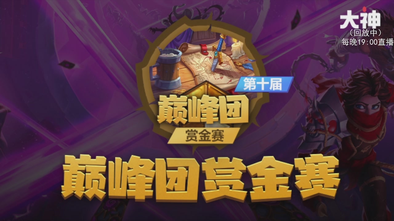 S10大神巅峰团赏金赛Day4
