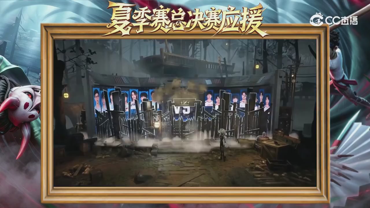 第五人格《我的主队，决战盛夏！》应援直播