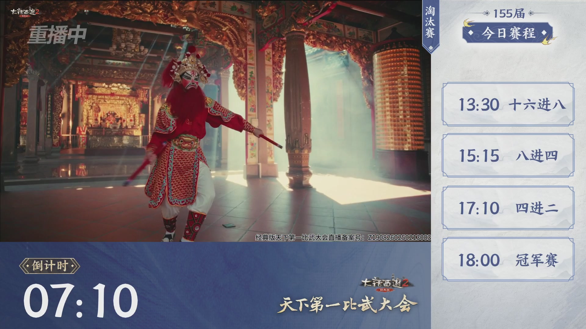 【重播】《大话西游2经典版》天下第一比武大会 第155届