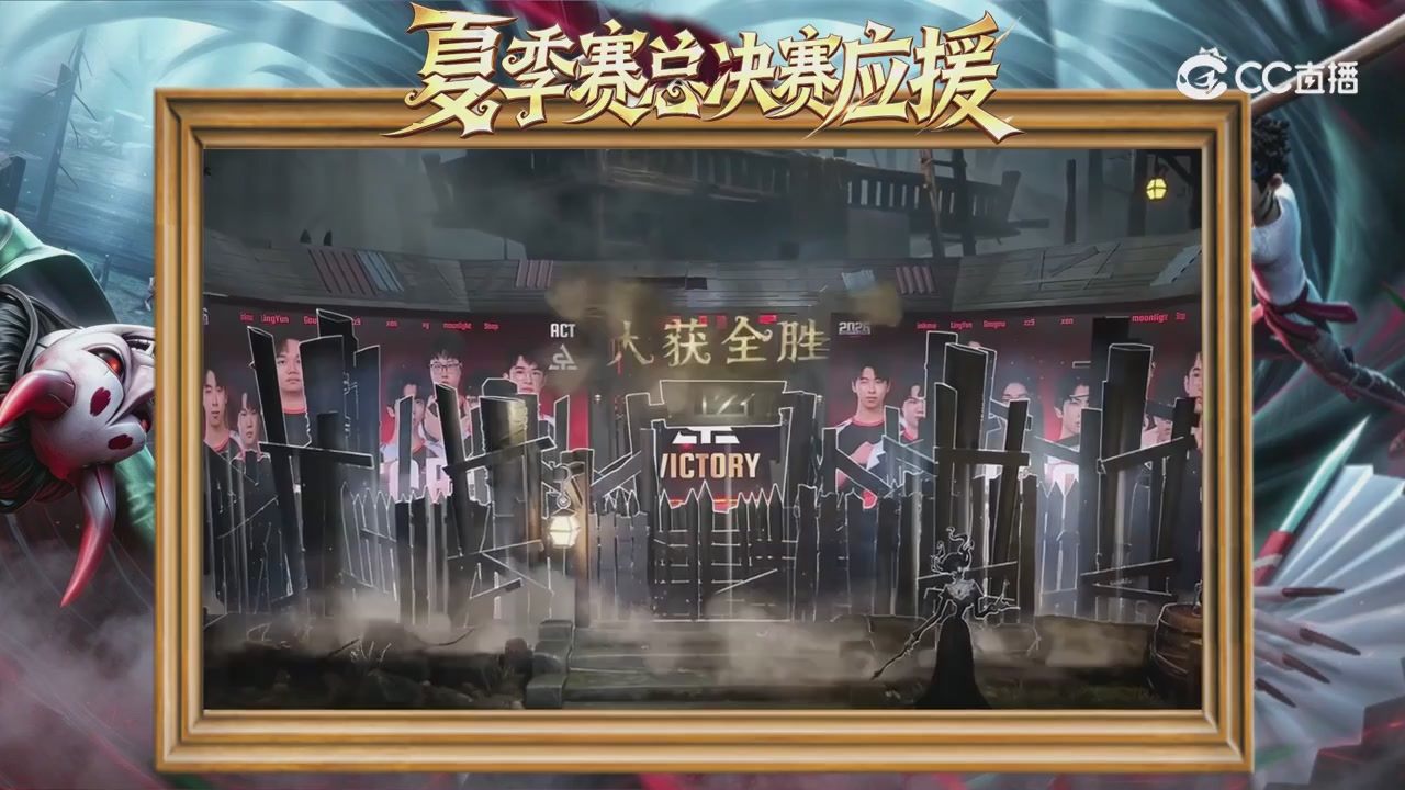 第五人格《我的主队，决战盛夏！》应援直播
