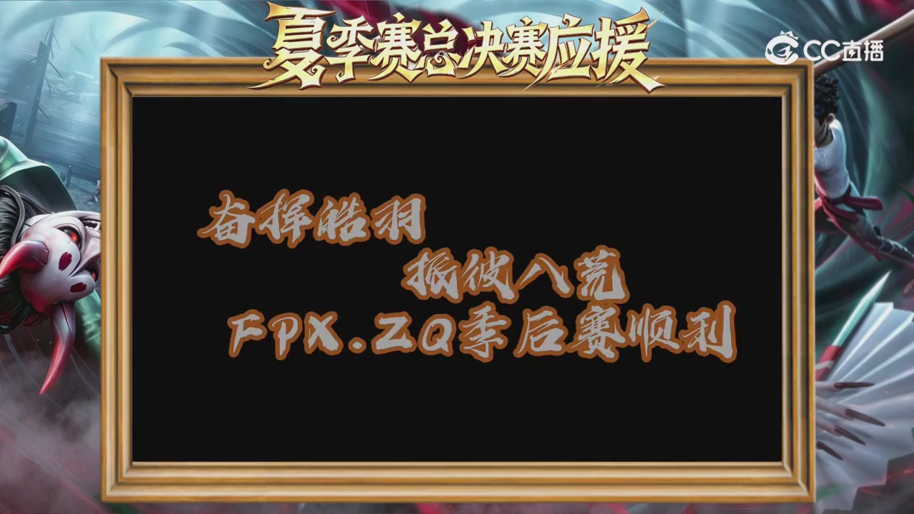 第五人格《我的主队，决战盛夏！》应援直播