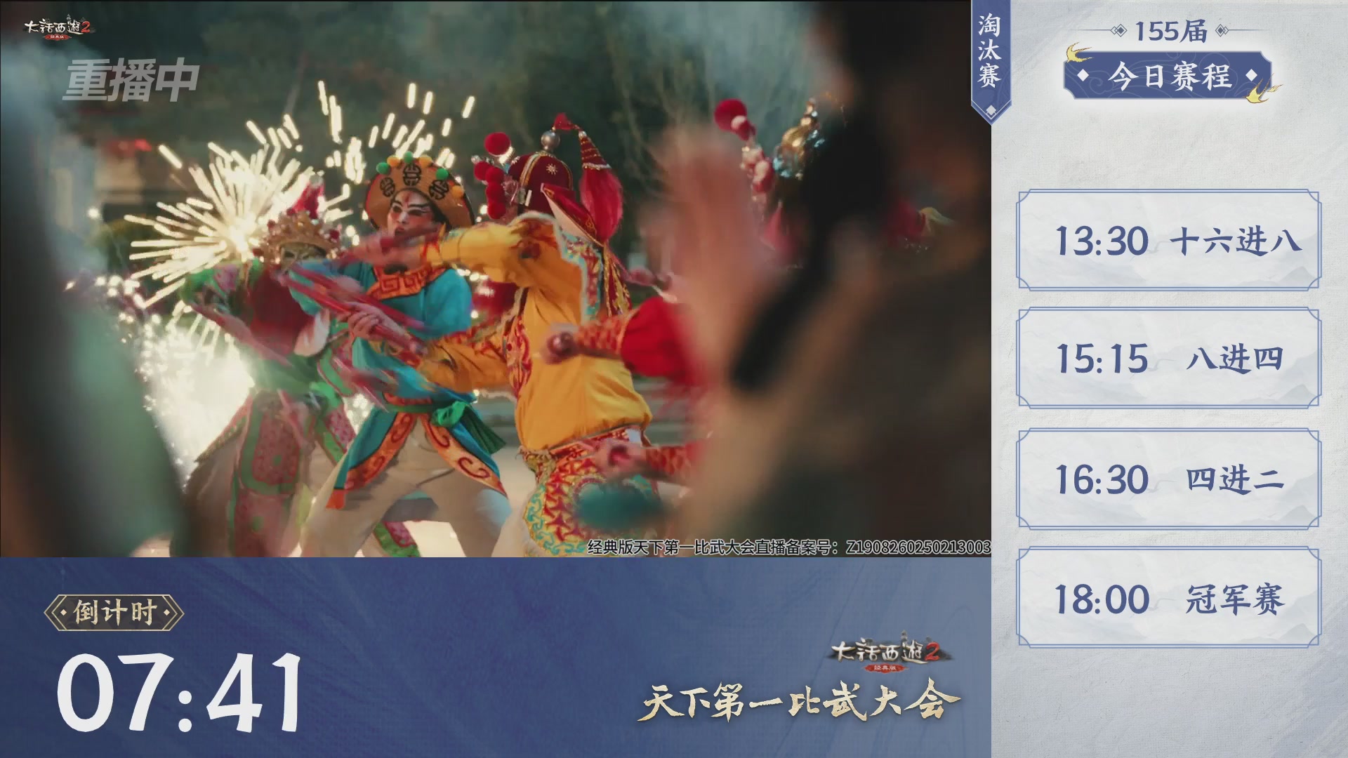 【重播】《大话西游2经典版》天下第一比武大会 第155届