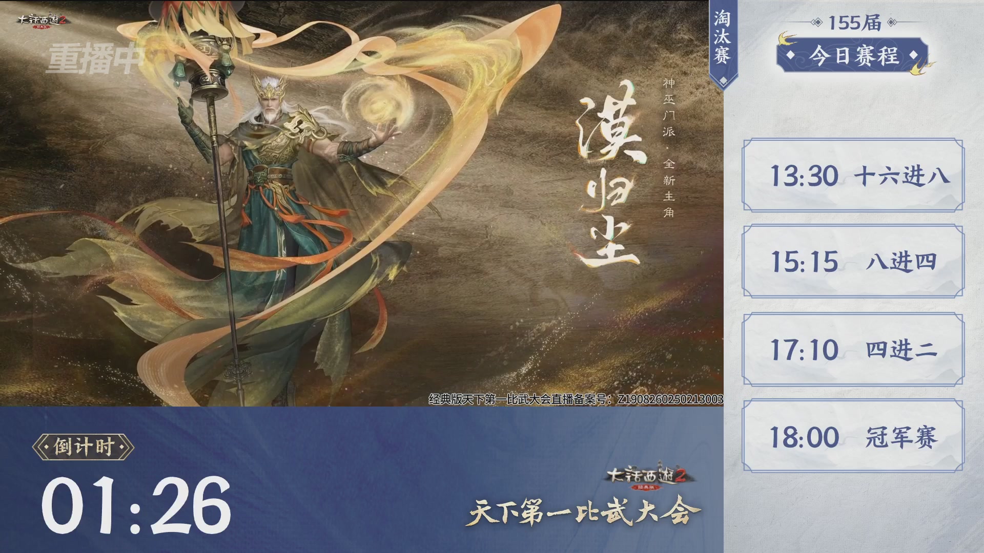 【重播】《大话西游2经典版》天下第一比武大会 第155届