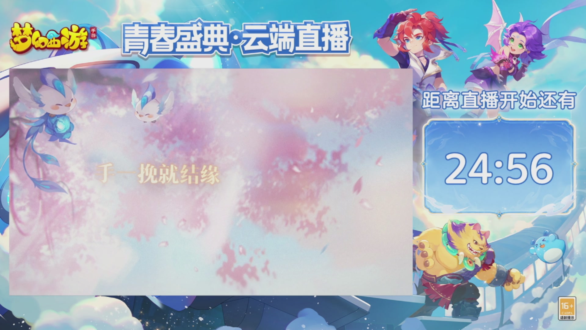 《梦幻西游》手游青春盛典•云端直播