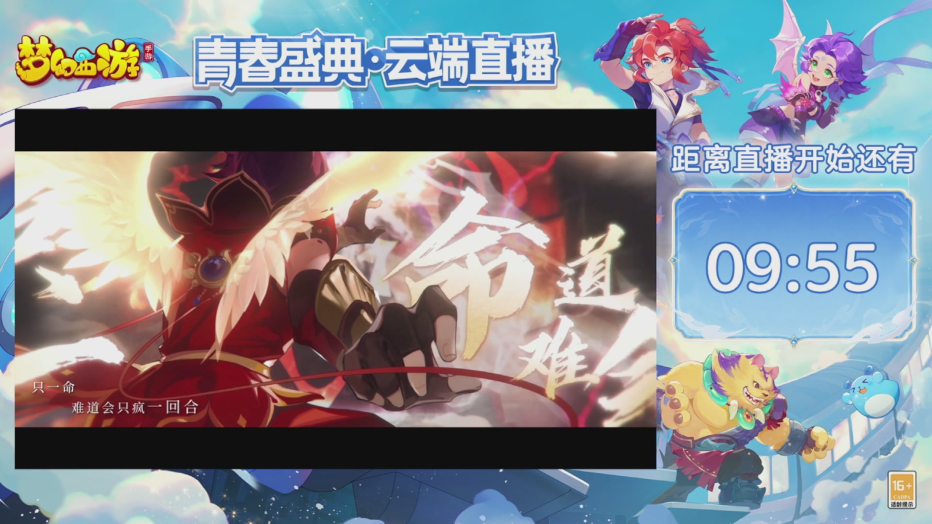 《梦幻西游》手游青春盛典•云端直播