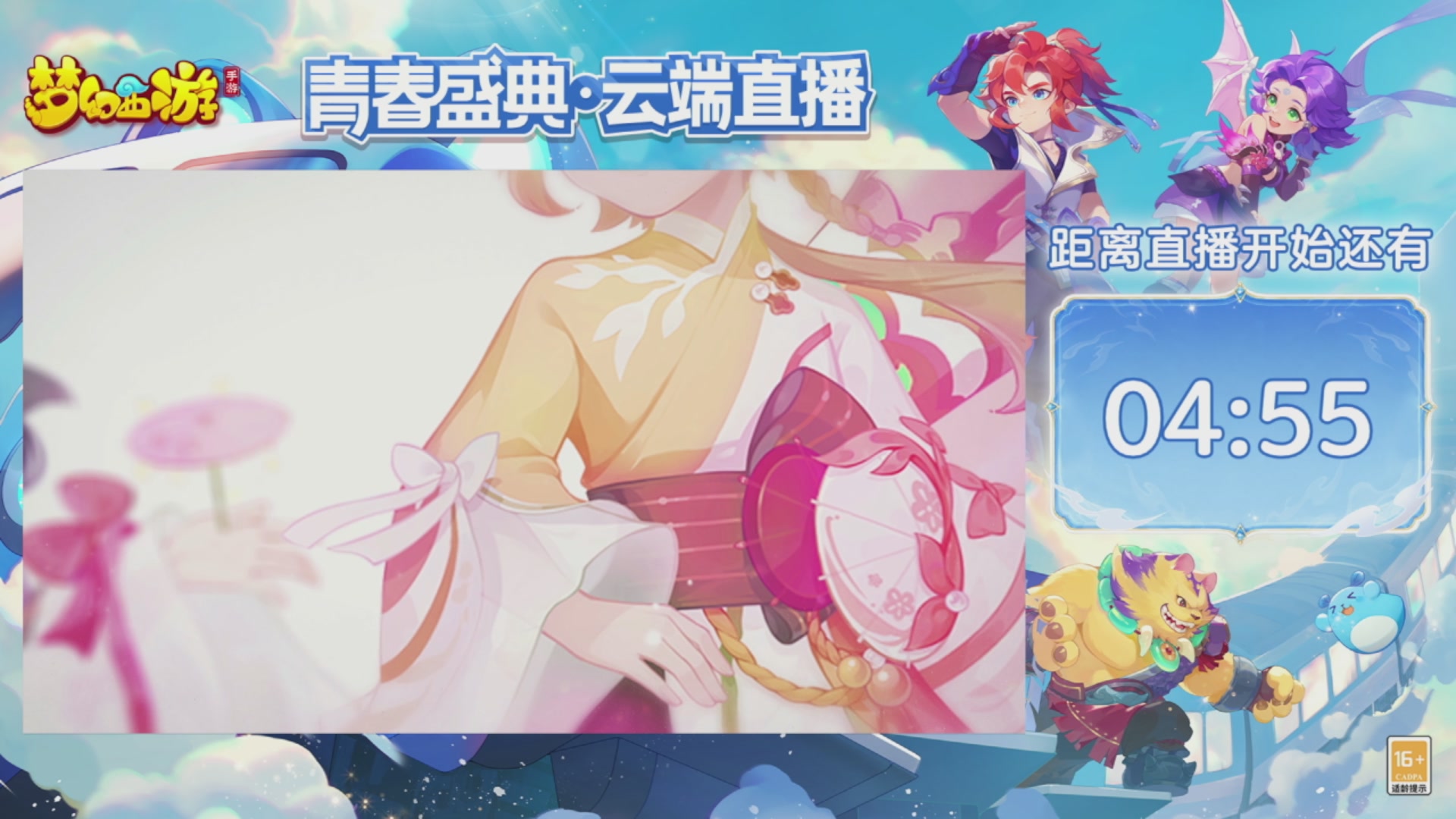 《梦幻西游》手游青春盛典•云端直播