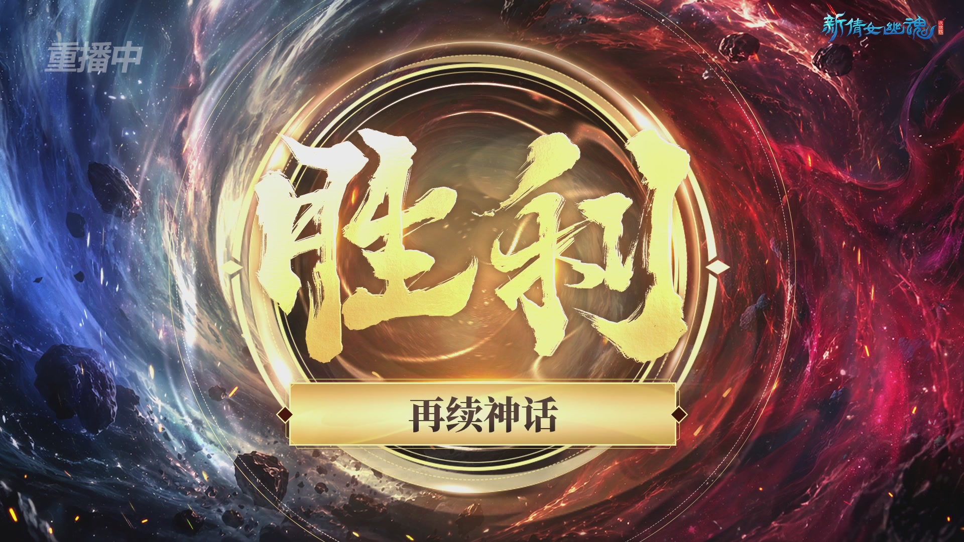 【重播】2026新倩女幽魂端游全民争霸赛Day2
