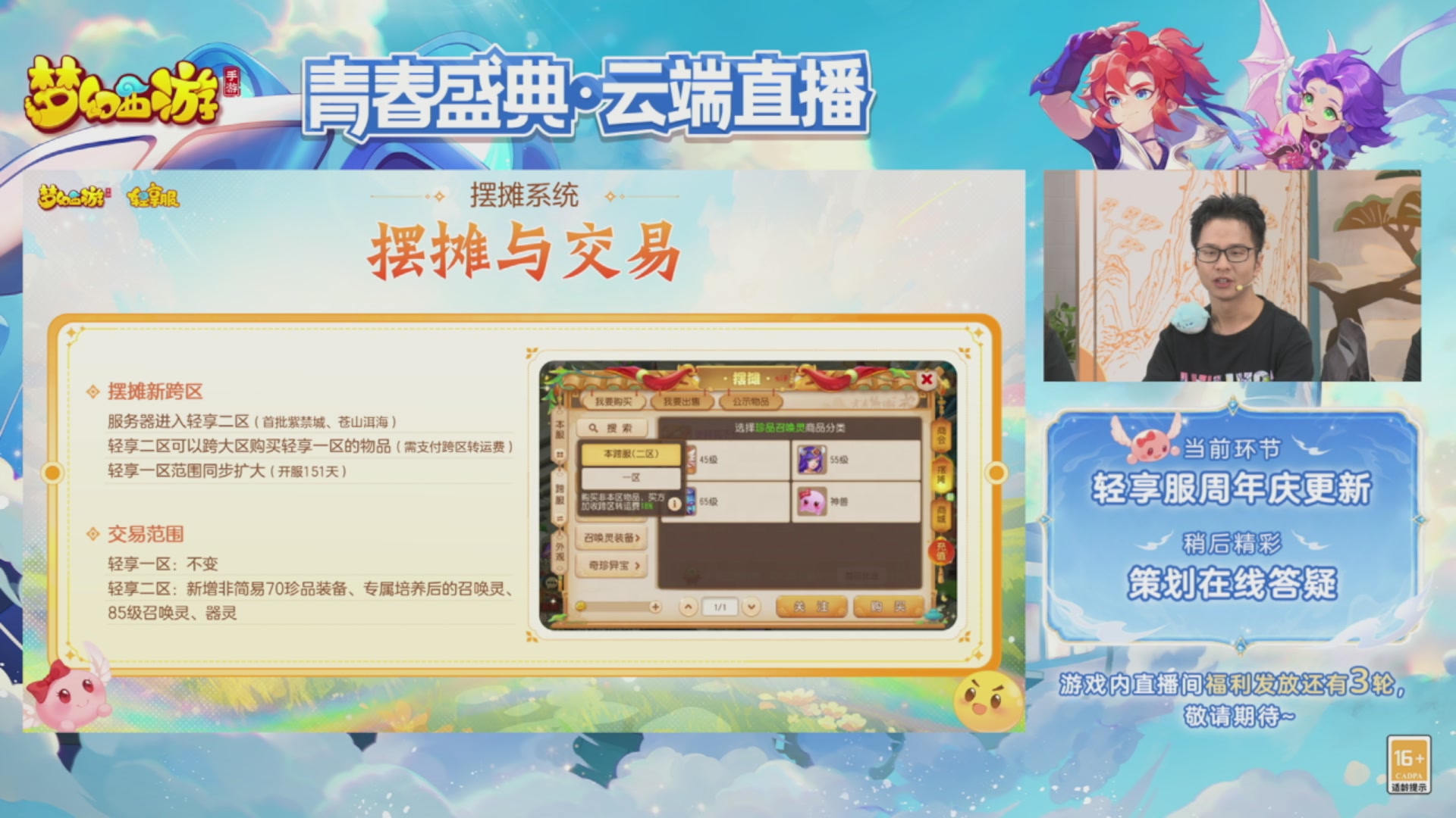 《梦幻西游》手游青春盛典•云端直播