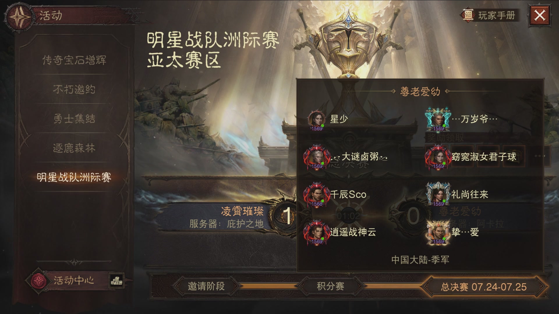 【重播】第二届明星战队洲际赛亚太赛区总决赛