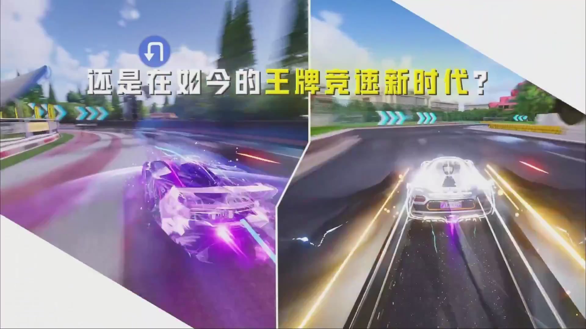 王牌竞速五周年了！《老 司 机 诱 捕 器》—— ∞ ∞ ∞燃 到 超 速 ∞ ∞ ∞