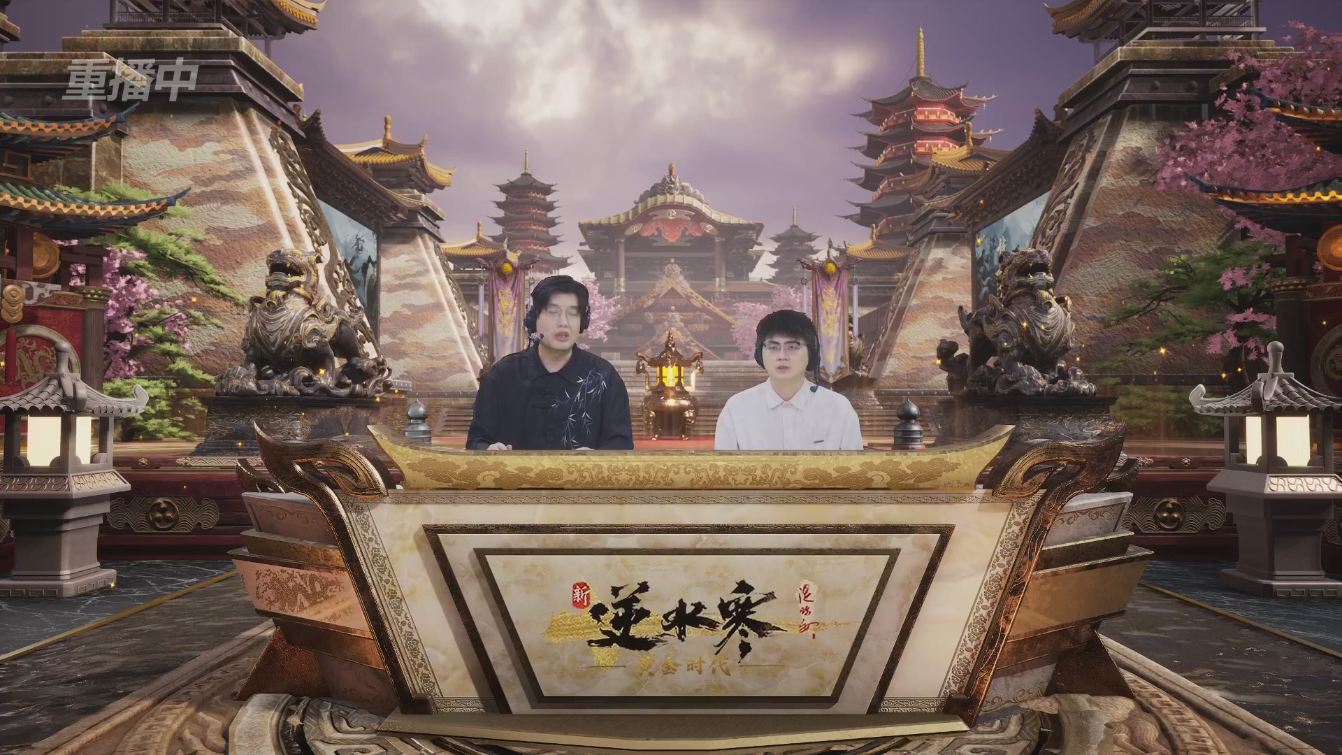 【重播】逆水寒黄金服第三届诸神之战淘汰赛决赛日