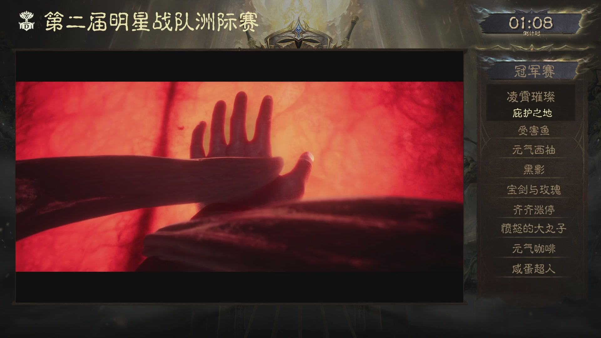 【重播】第二届明星战队洲际赛亚太赛区总决赛