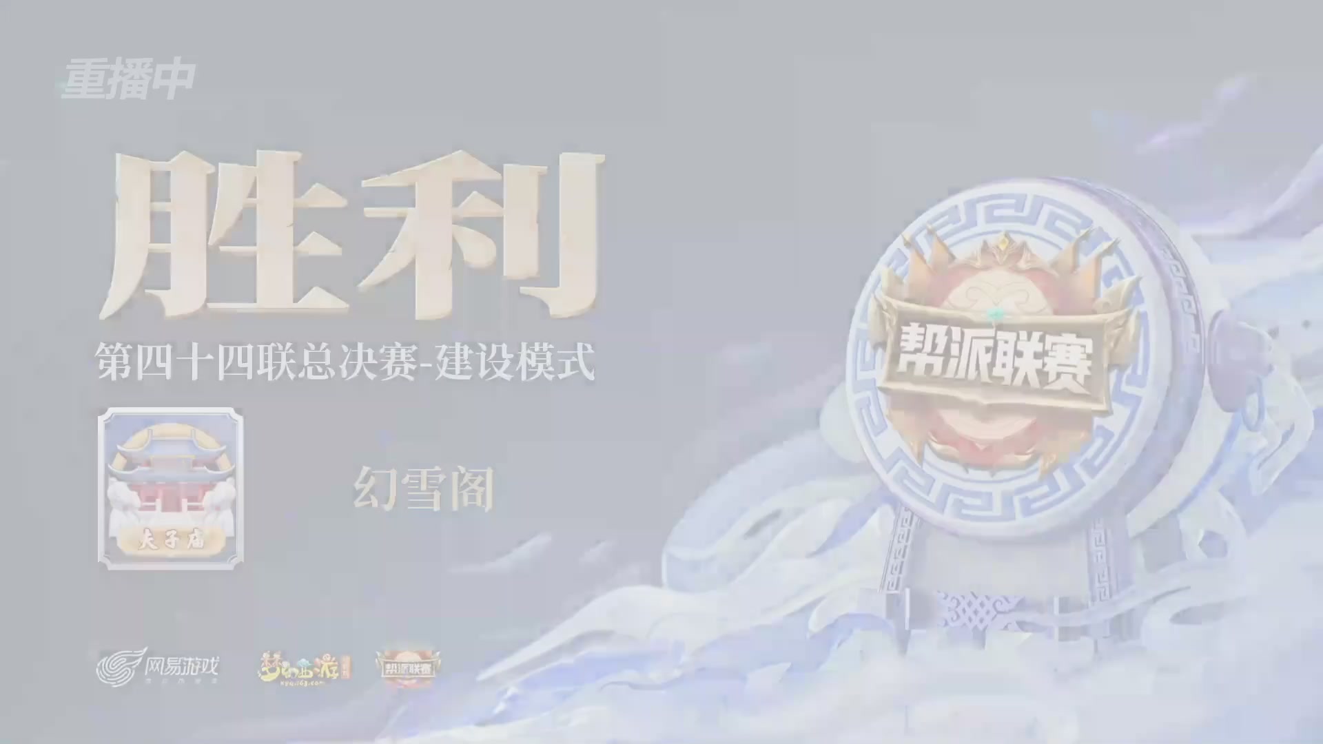 【重播】第43联帮派联赛总决赛-夺旗模式