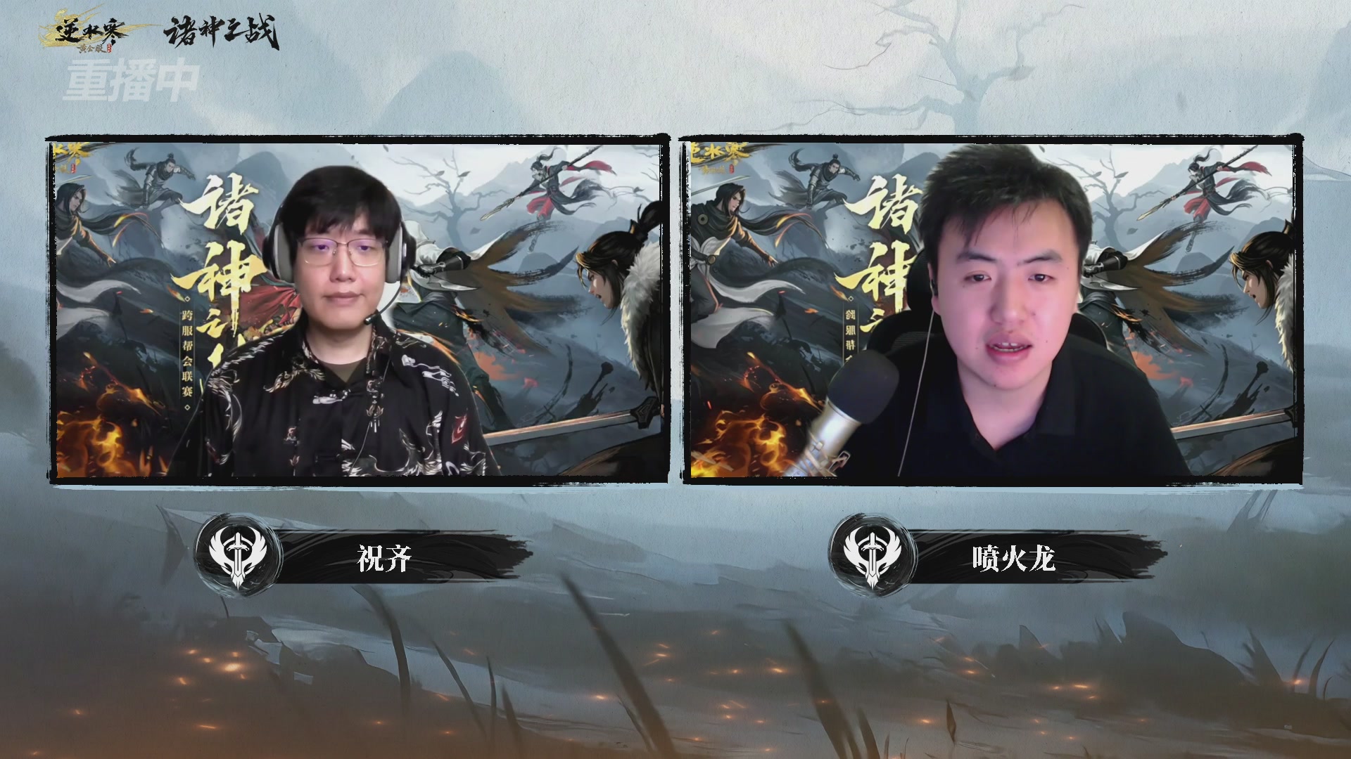 【重播】2026逆水寒正式服&赛季服诸神之战淘汰赛Day3