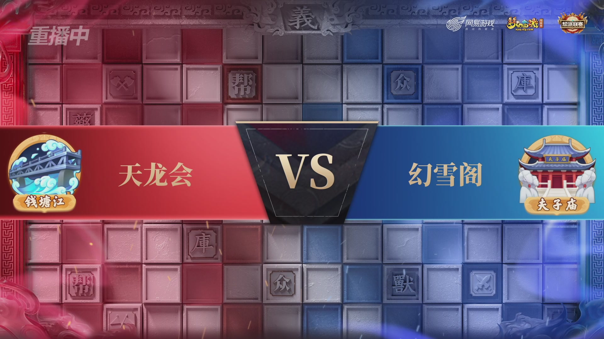 【重播】第43联帮派联赛总决赛-夺旗模式
