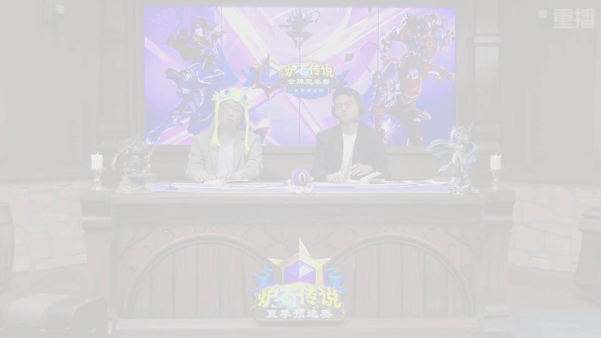 【重播】2026炉石传说夏季预选赛Day6