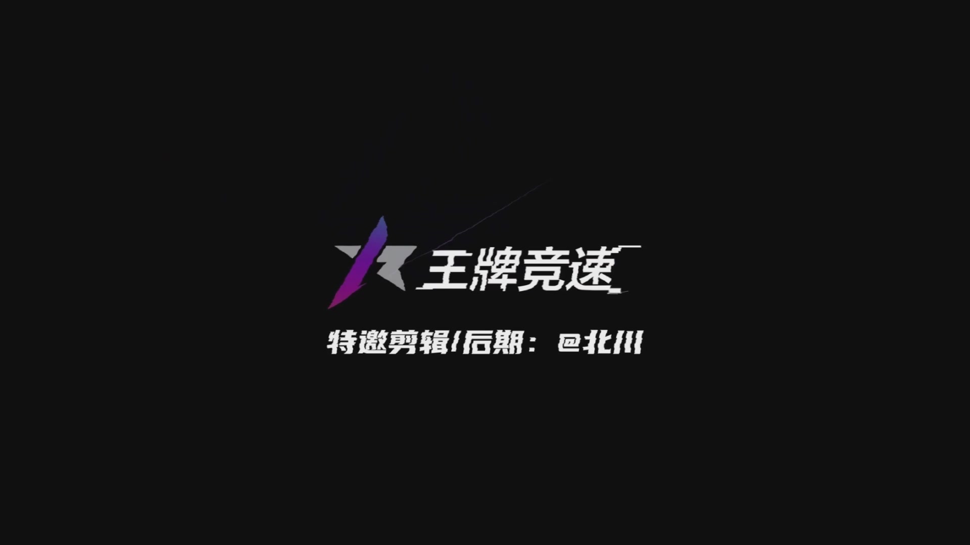 王牌竞速五周年了！《老 司 机 诱 捕 器》—— ∞ ∞ ∞燃 到 超 速 ∞ ∞ ∞