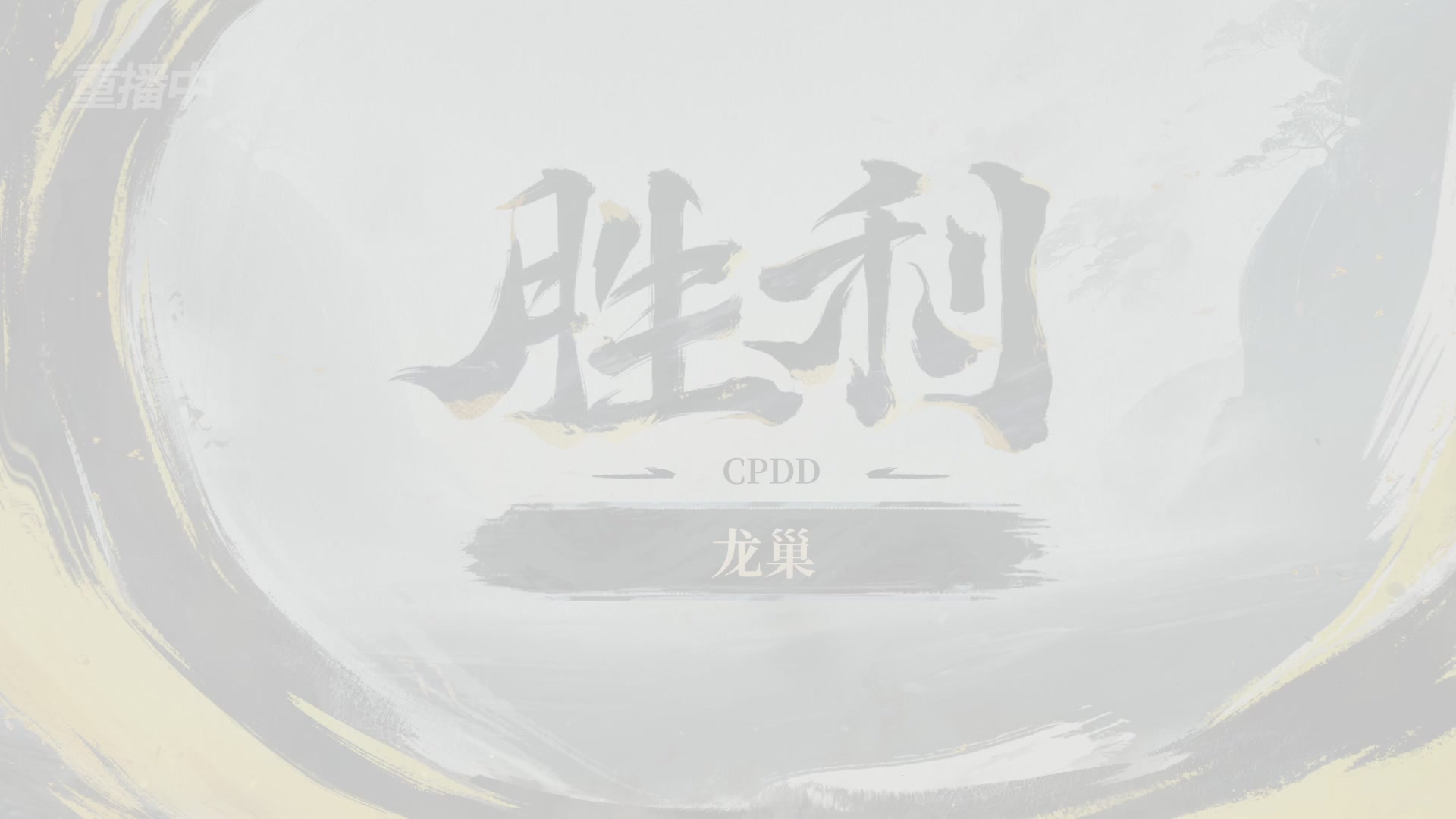 【重播】逆水寒黄金服第三届诸神之战淘汰赛决赛日