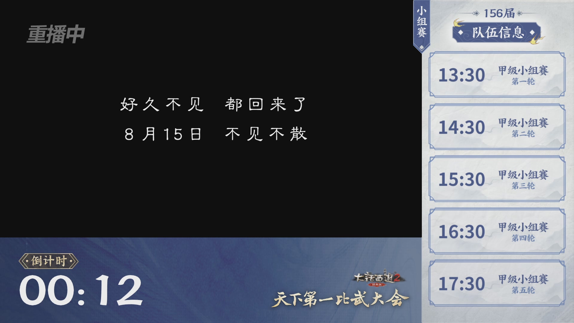 【重播】《大话西游2经典版》天下第一比武大会 第156届