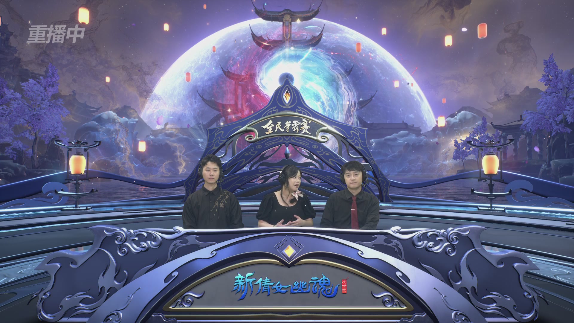 2026新倩女幽魂端游全民争霸赛Day5