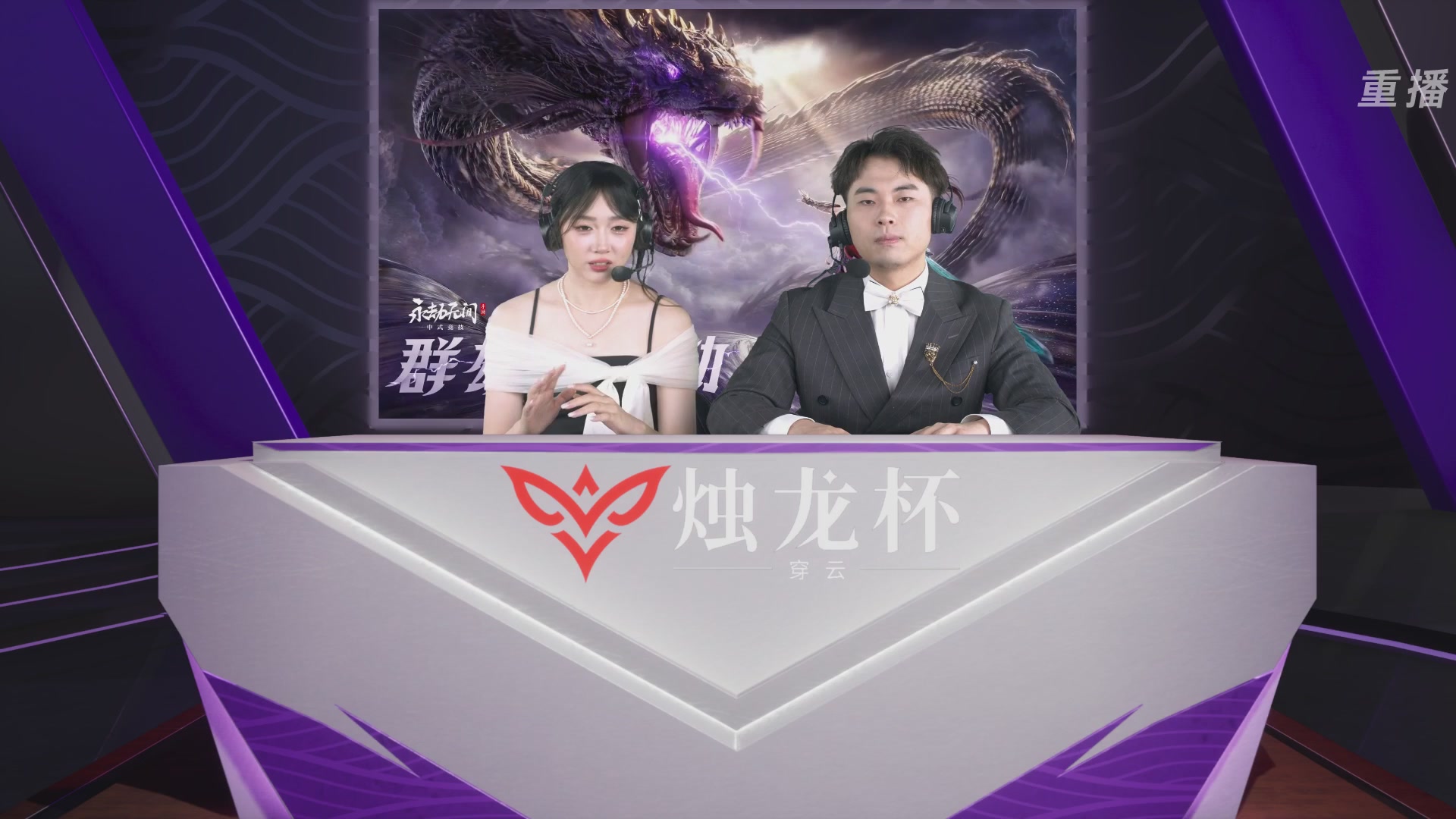 【重播】2026《永劫无间》手游烛龙杯·穿云 双排决赛