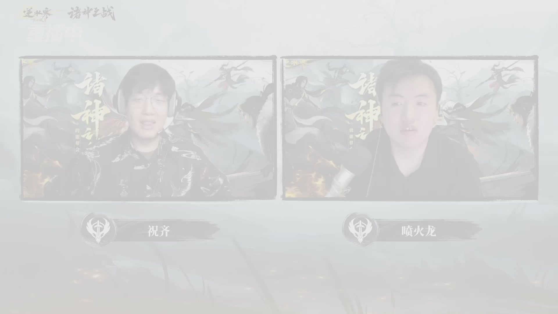 【重播】2026逆水寒正式服&赛季服诸神之战淘汰赛Day3
