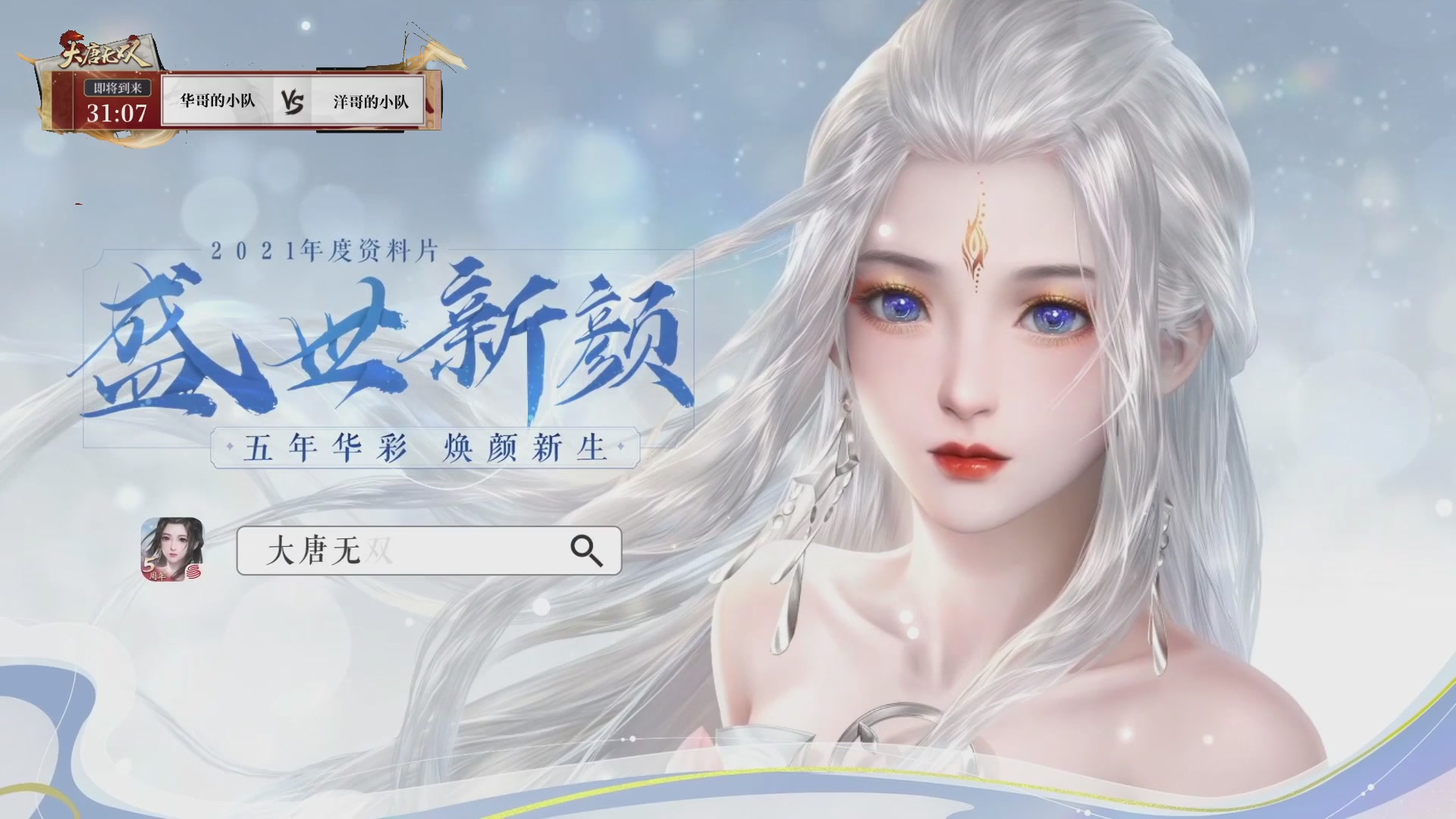 【重播】《大唐无双手游》2025天下英雄汇